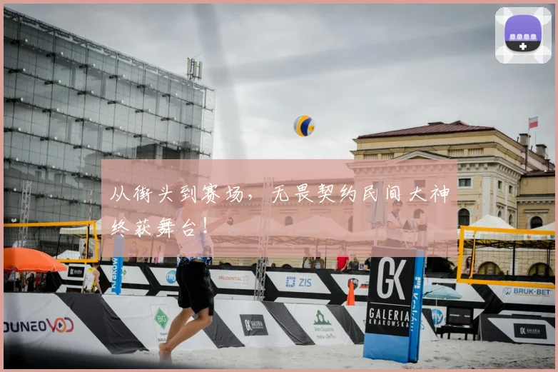 从街头到赛场，无畏契约民间大神终获舞台！