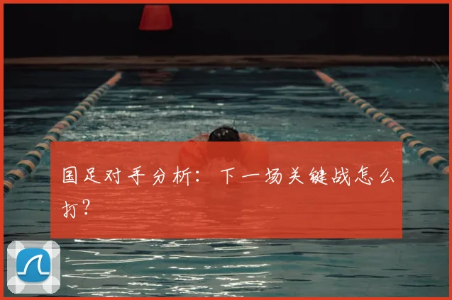 国足对手分析：下一场关键战怎么打？