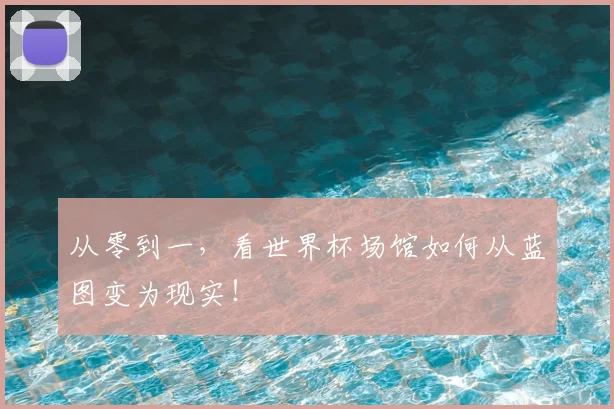 从零到一，看世界杯场馆如何从蓝图变为现实！