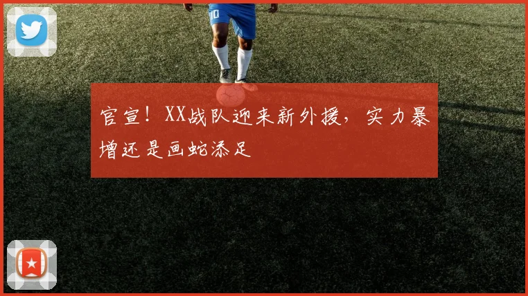 官宣!XX战队迎来新外援,实力暴增还是画蛇添足