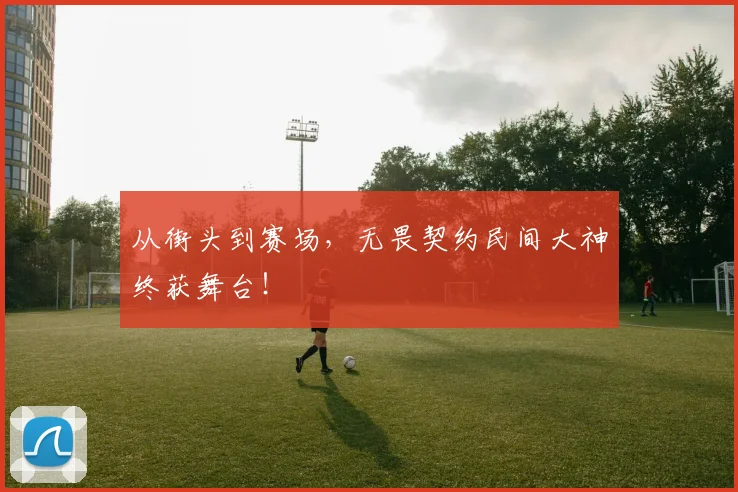 从街头到赛场,无畏契约民间大神终获舞台!