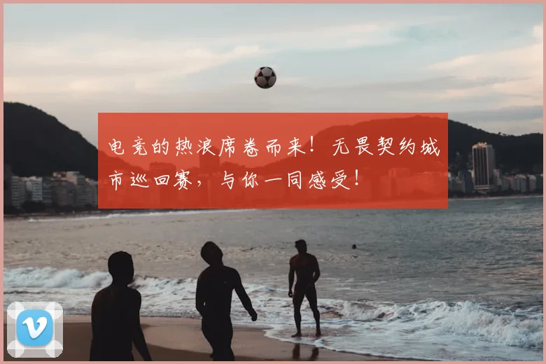 电竞的热浪席卷而来!无畏契约城市巡回赛,与你一同感受!