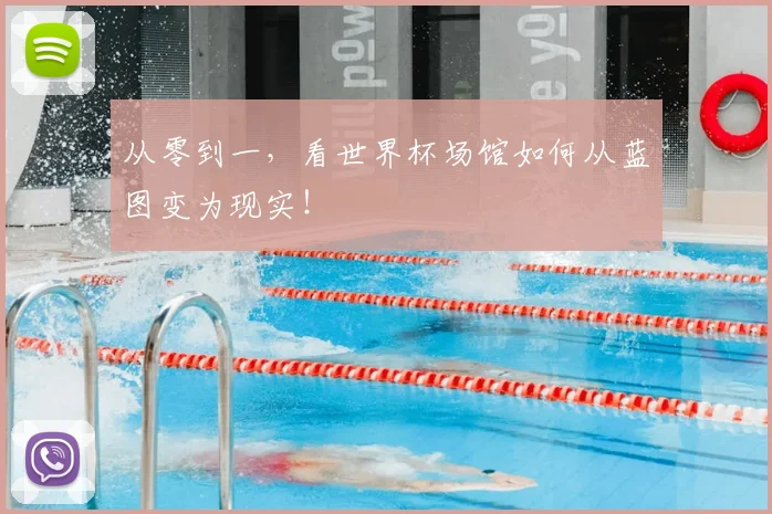从零到一，看世界杯场馆如何从蓝图变为现实！