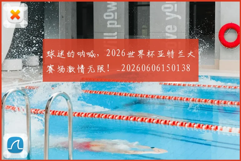 球迷的呐喊，2026世界杯亚特兰大赛场激情无限！_20260606150138