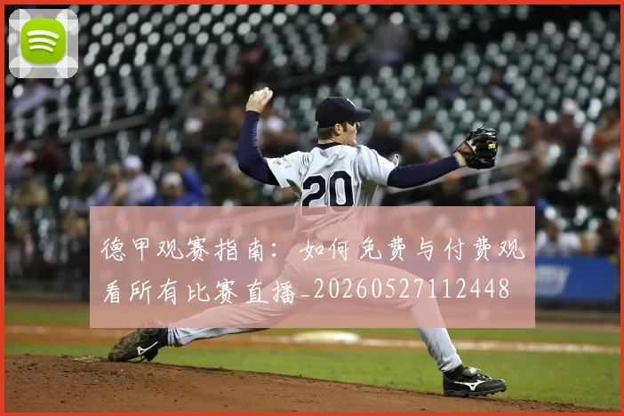 德甲观赛指南：如何免费与付费观看所有比赛直播_20260527112448