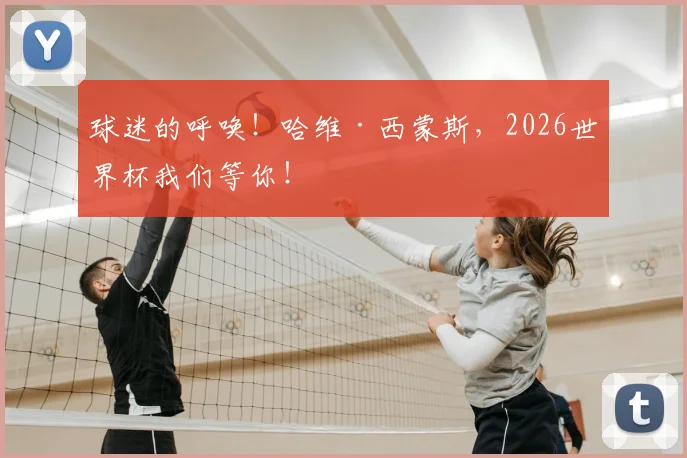 球迷的呼唤！哈维·西蒙斯，2026世界杯我们等你！