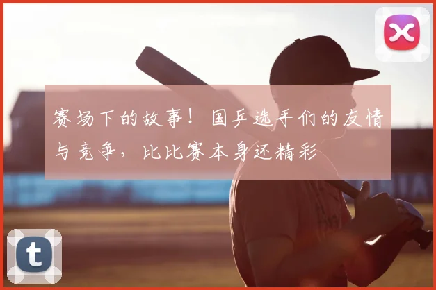 赛场下的故事！国乒选手们的友情与竞争，比比赛本身还精彩
