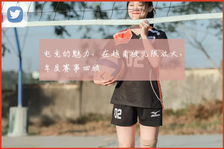 电竞的魅力,在越南被无限放大,年度赛事回顾