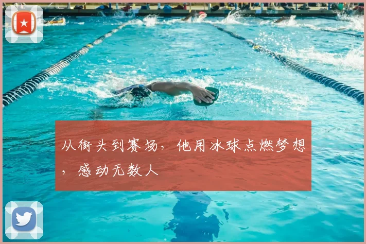 从街头到赛场,他用冰球点燃梦想,感动无数人