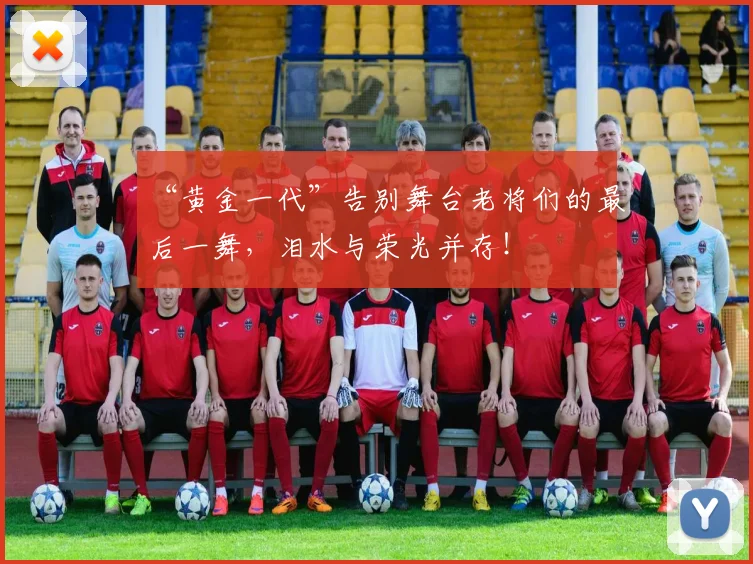 “黄金一代”告别舞台老将们的最后一舞，泪水与荣光并存！