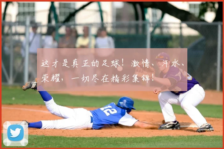 这才是真正的足球！激情、汗水、荣耀，一切尽在精彩集锦！