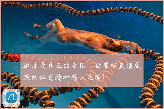 这才是真正的竞技！世界杯直播展现的体育精神感人至深！
