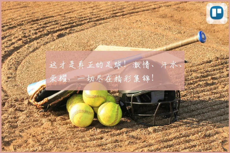 这才是真正的足球！激情、汗水、荣耀，一切尽在精彩集锦！