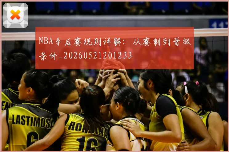 NBA季后赛规则详解:从赛制到晋级条件_20260521201233