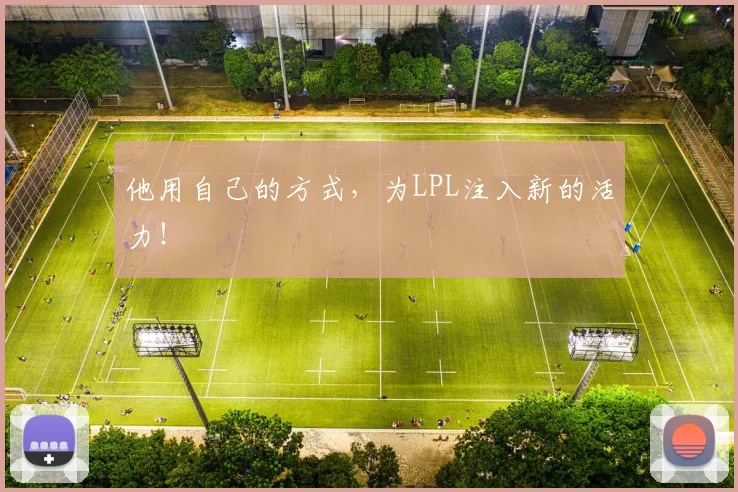 他用自己的方式，为LPL注入新的活力！