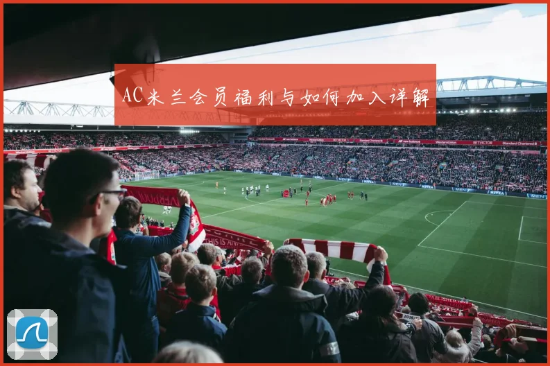 AC米兰会员福利与如何加入详解