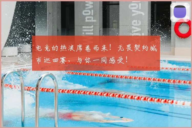 电竞的热浪席卷而来!无畏契约城市巡回赛,与你一同感受!