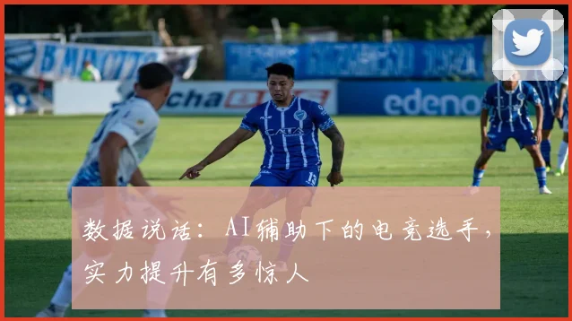 数据说话:AI辅助下的电竞选手,实力提升有多惊人