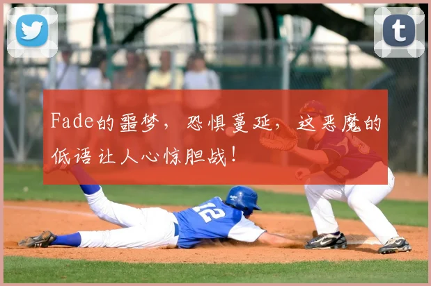 Fade的噩梦，恐惧蔓延，这恶魔的低语让人心惊胆战！
