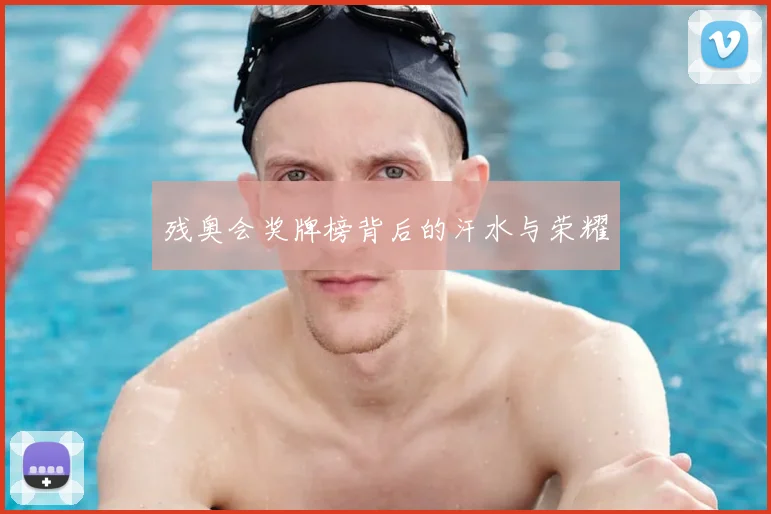 残奥会奖牌榜背后的汗水与荣耀