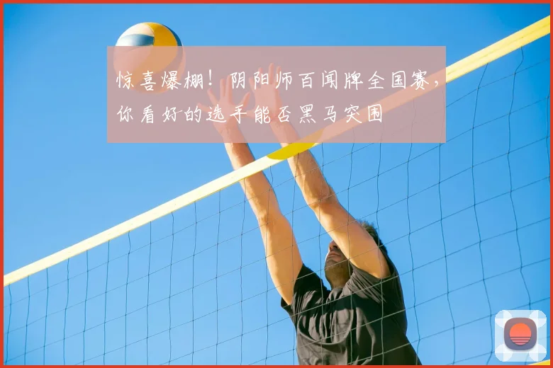 惊喜爆棚!阴阳师百闻牌全国赛,你看好的选手能否黑马突围