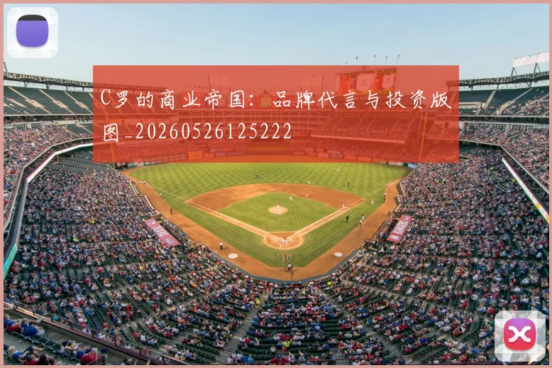 C罗的商业帝国：品牌代言与投资版图_20260526125222