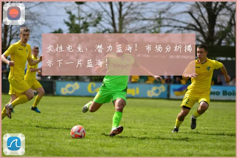 女性电竞，潜力蓝海！市场分析揭示下一片蓝海！