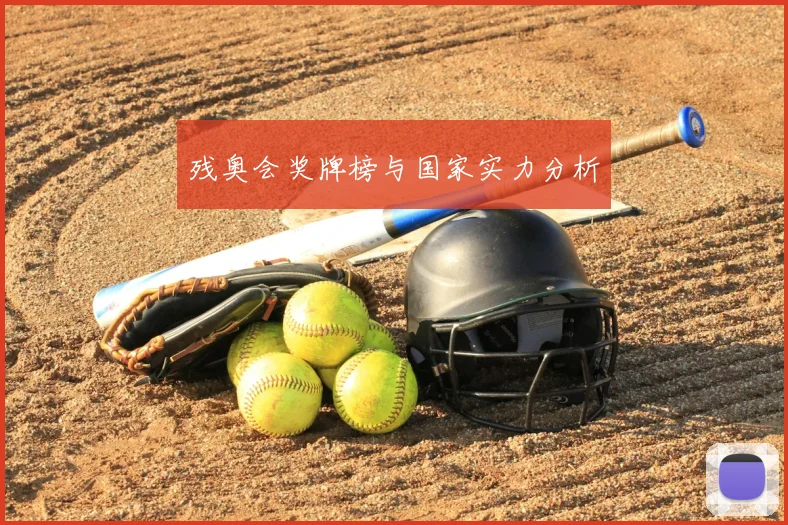残奥会奖牌榜与国家实力分析