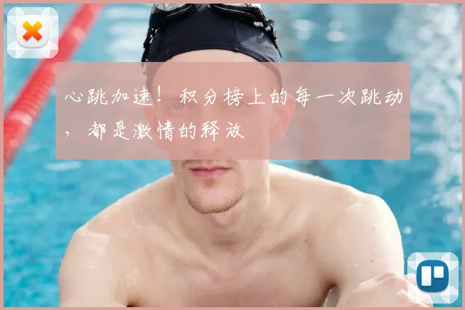 心跳加速！积分榜上的每一次跳动，都是激情的释放