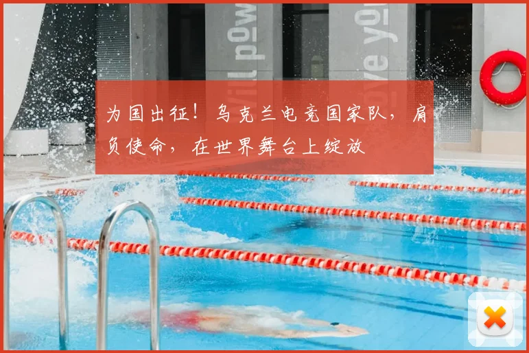 为国出征!乌克兰电竞国家队,肩负使命,在世界舞台上绽放