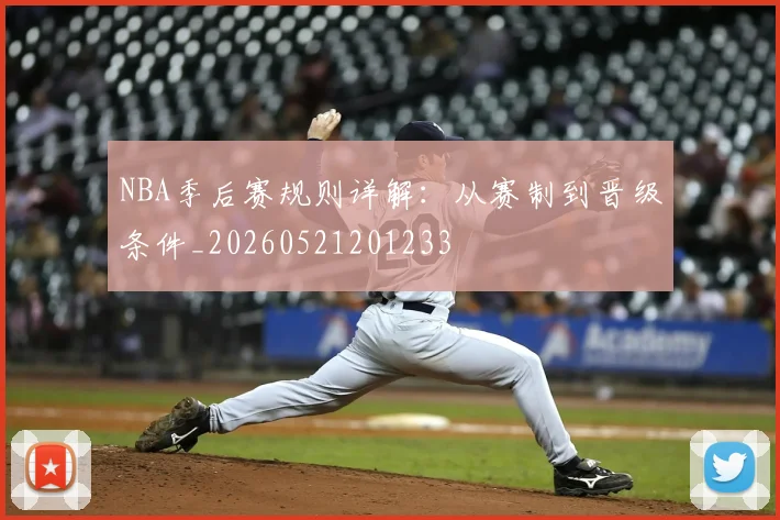 NBA季后赛规则详解：从赛制到晋级条件_20260521201233
