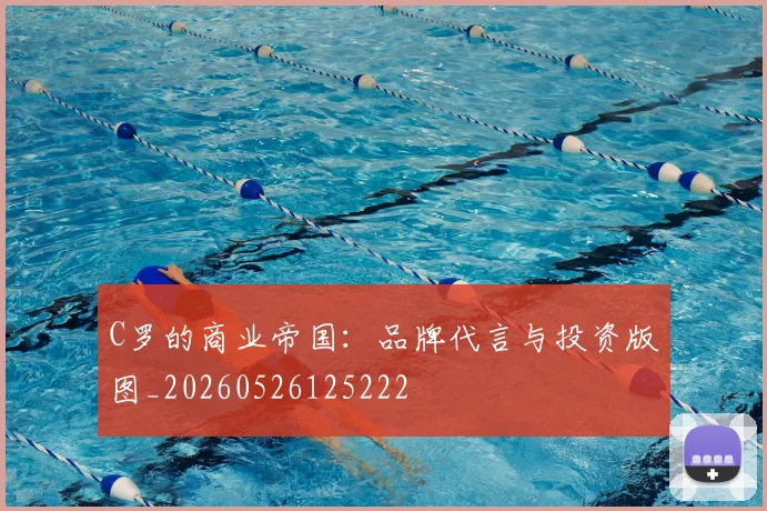 C罗的商业帝国：品牌代言与投资版图_20260526125222