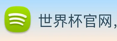 世界杯官网，世界杯买输赢 Logo